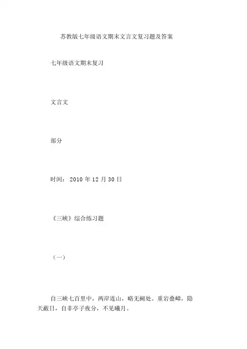 苏教版七年级的语文期末文言文复习题及答案
