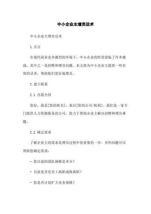 中小企业主增员话术