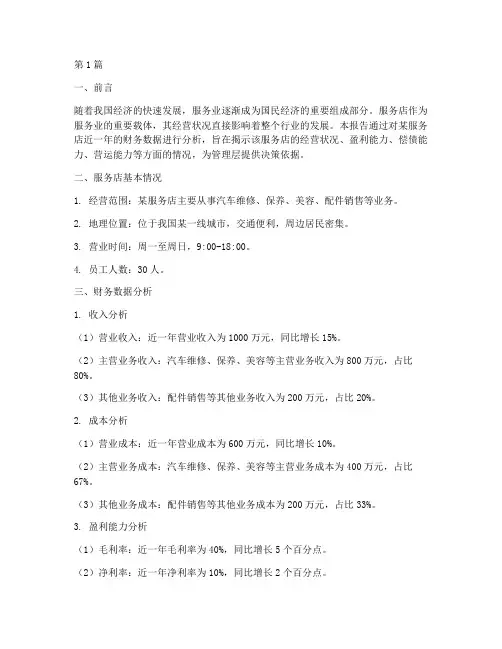 服务店财务分析报告(3篇)