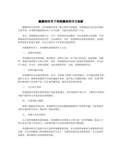 融媒体时代下传统媒体的守正创新
