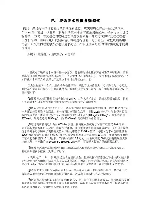 电厂脱硫废水处理系统调试