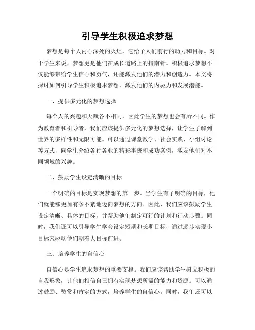 引导学生积极追求梦想