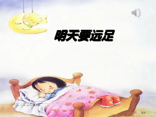 最新人教版(部编版)小学一年级语文上册《明天要远足》教学课件