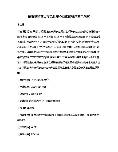 硝普钠抢救治疗急性左心衰竭的临床效果观察