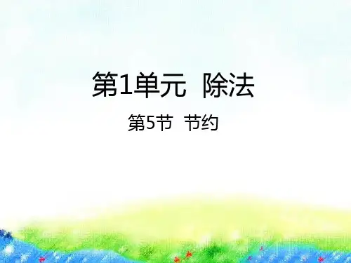 三年级下册数学课件-1.5节约北师大版(2014秋) (共23张PPT)