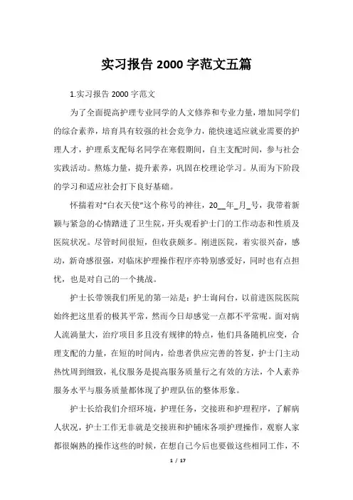 实习报告2000字范文五篇