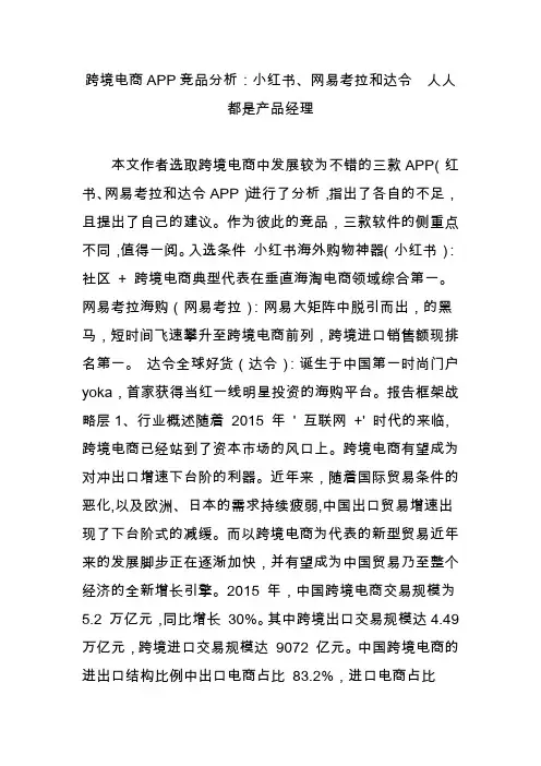 跨境电商APP竞品分析：小红书、网易考拉和达令  人人都是产品经理