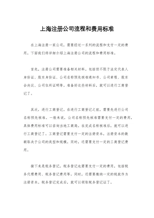 上海注册公司流程和费用标准