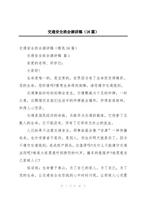 交通安全班会演讲稿(16篇)