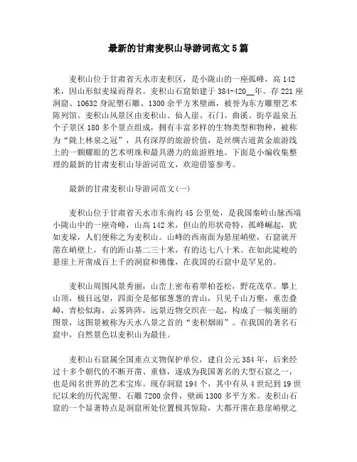 最新的甘肃麦积山导游词范文5篇