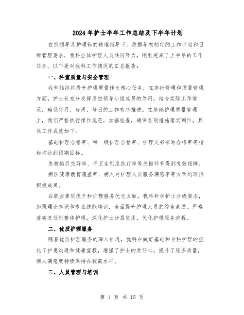 2024年护士半年工作总结及下半年计划（7篇）