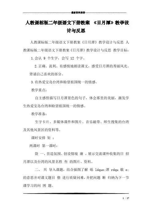 人教课标版二年级语文下册教案 《日月潭》教学设计与反思 