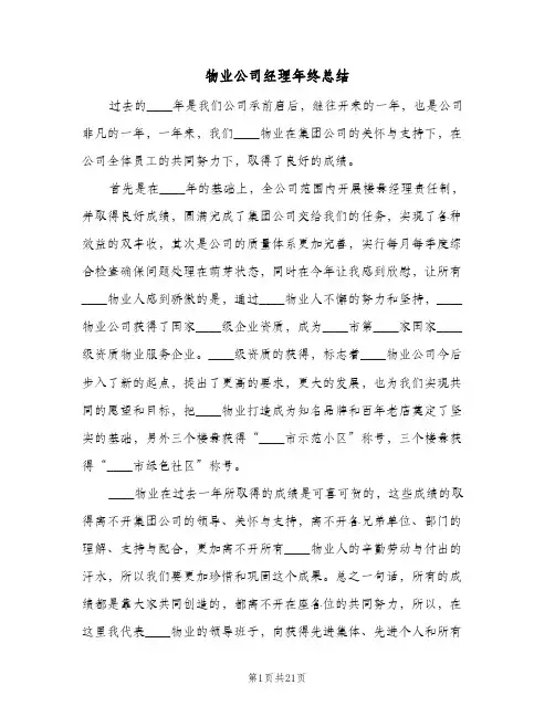 物业公司经理年终总结（5篇）