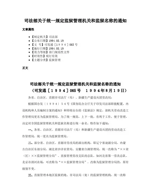 司法部关于统一规定监狱管理机关和监狱名称的通知