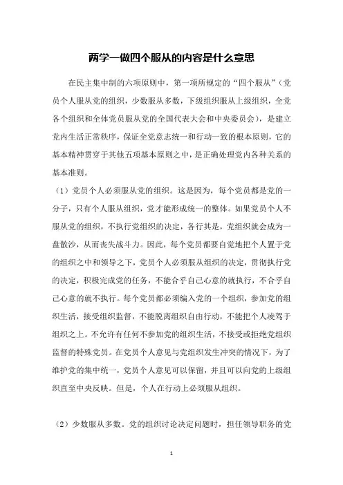 两学一做四个服从的内容是什么意思