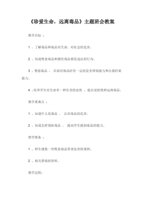 《珍爱生命,远离毒品》主题班会教案