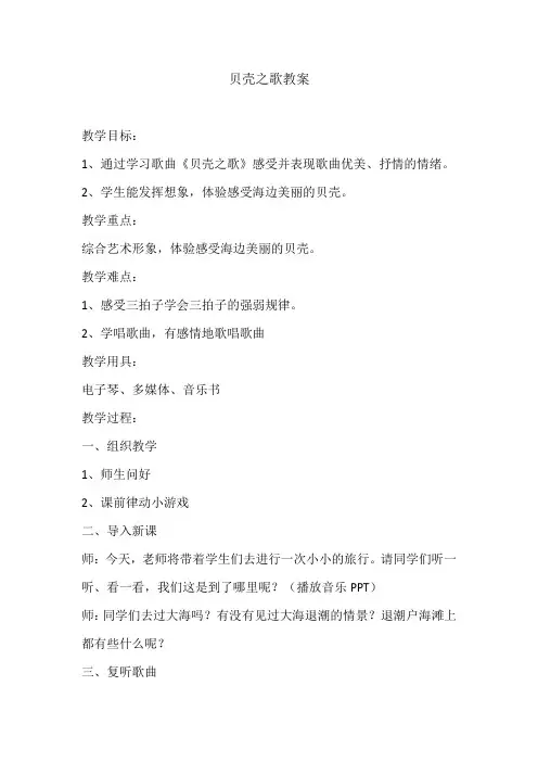 二年级上册音乐教案- 第十课 贝壳之歌｜湘艺版 
