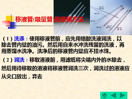 移液管的正确使用.