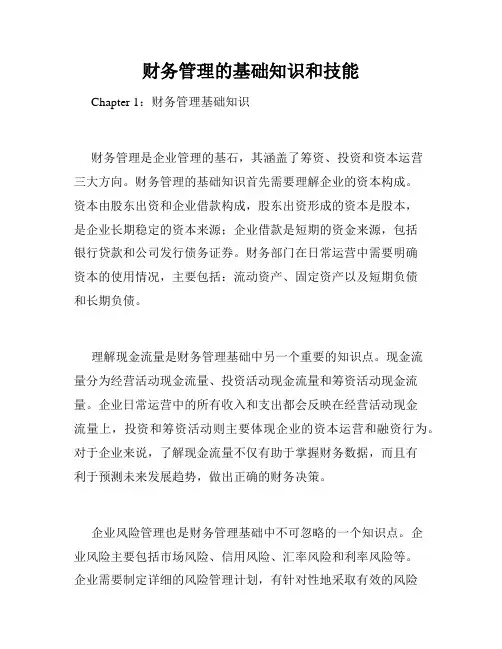 财务管理的基础知识和技能