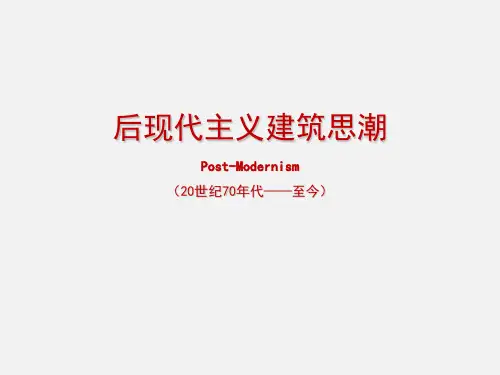 外国建筑史---第十五讲 后现代主义建筑思潮