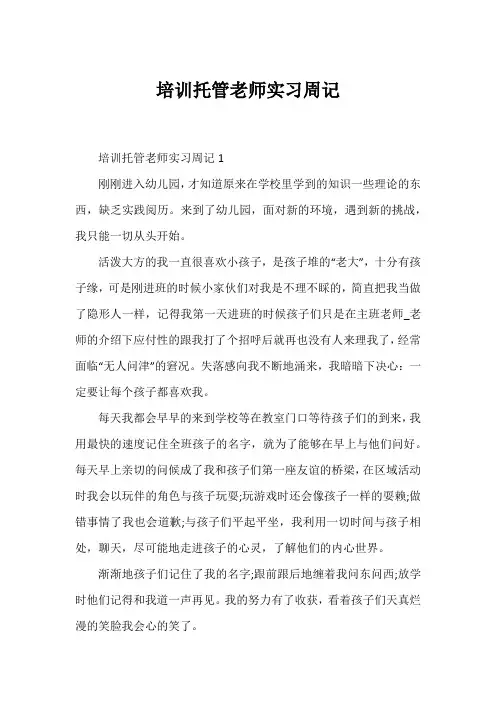 培训托管老师实习周记