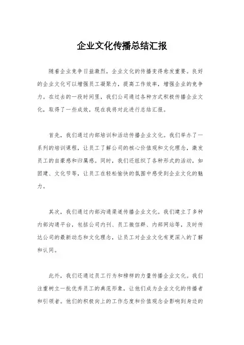 企业文化传播总结汇报