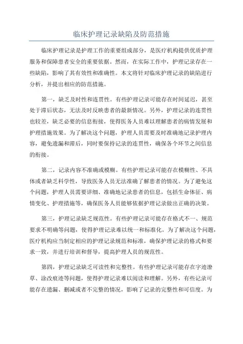 临床护理记录缺陷及防范措施
