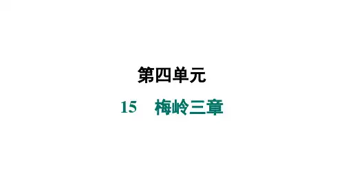 2024年秋部编版七年级语文上册15 梅岭三章(习题课件)