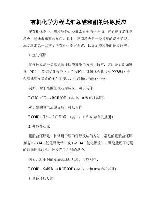 有机化学方程式汇总醛和酮的还原反应