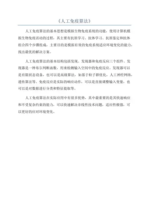 《人工免疫算法》