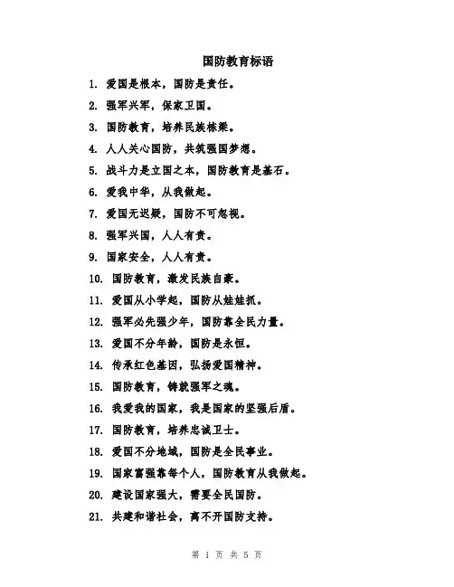 国防教育标语
