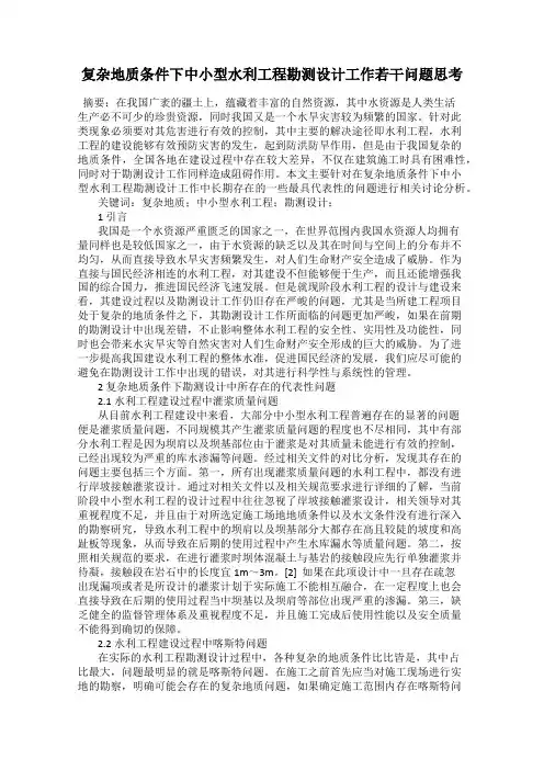复杂地质条件下中小型水利工程勘测设计工作若干问题思考
