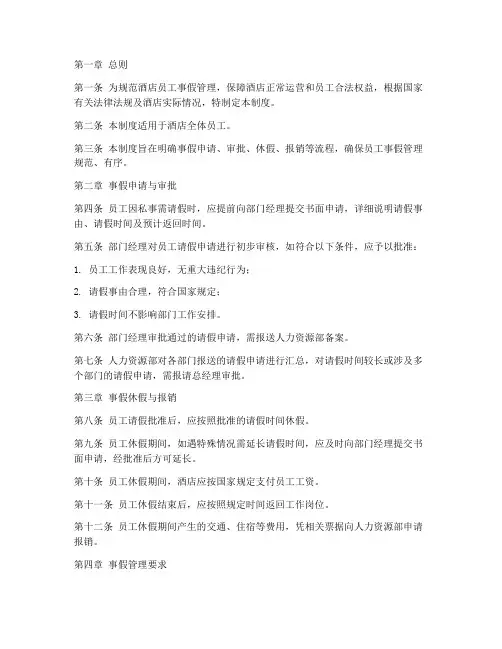 酒店员工事假管理制度