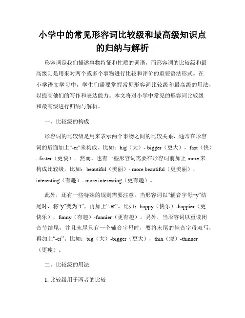小学中的常见形容词比较级和最高级知识点的归纳与解析