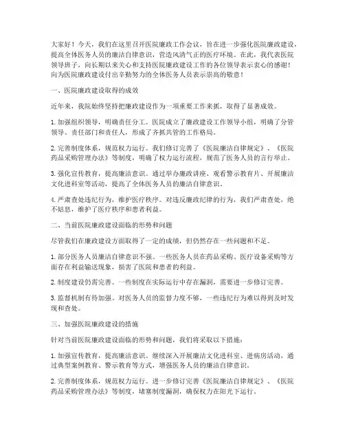 医院廉政工作会议发言稿