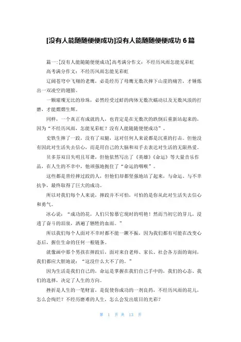 [没有人能随随便便成功]没有人能随随便便成功6篇