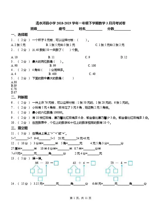 清水河县小学2018-2019学年一年级下学期数学3月月考试卷