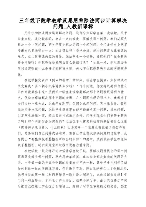 三年级下数学教学反思用乘除法两步计算解决问题_人教新课标