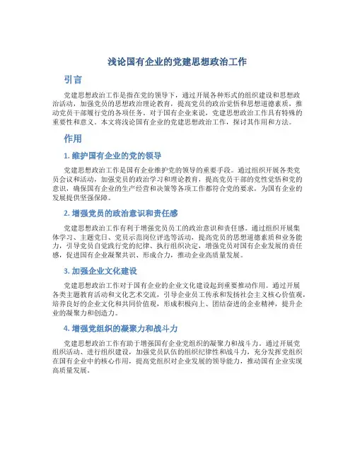 浅论国有企业的党建思想政治工作