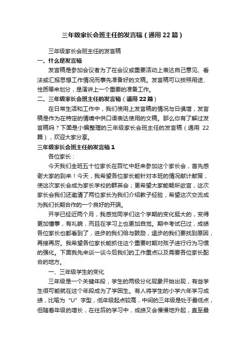 三年级家长会班主任的发言稿（通用22篇）