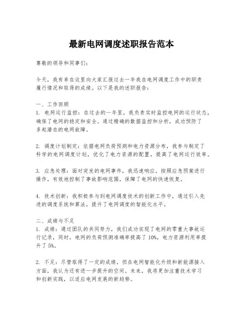 最新电网调度述职报告范本