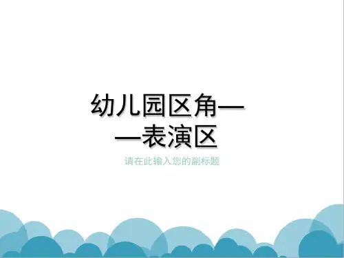 经典：幼儿园区角—表演区介绍