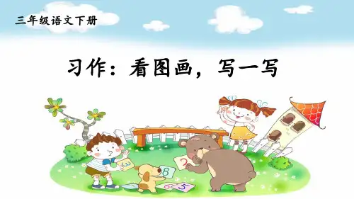 人教部编版三年级语文下册《第2单元习作：看图画,写一写》精品PPT优质课件