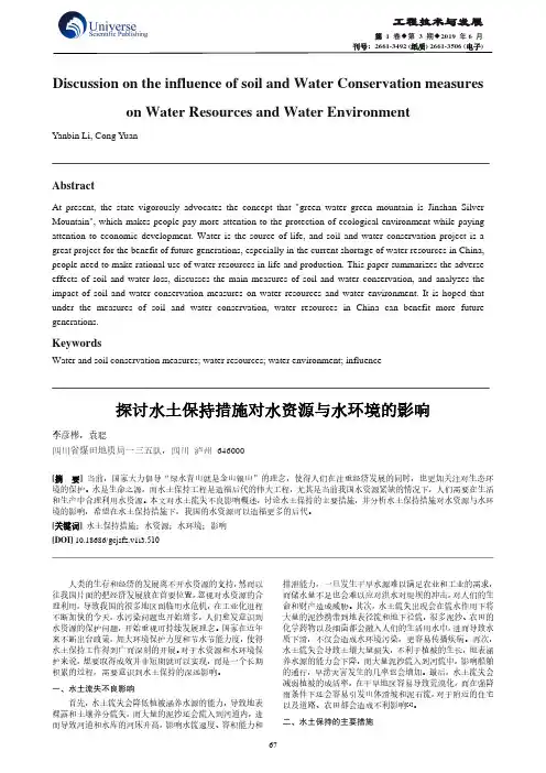 探讨水土保持措施对水资源与水环境的影响