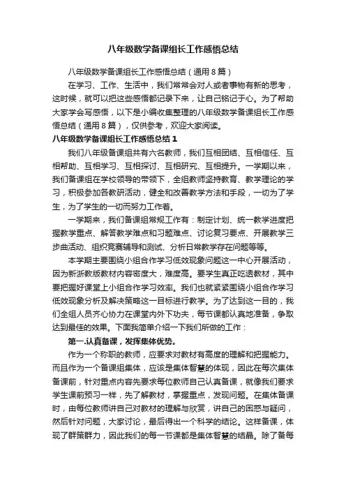 八年级数学备课组长工作感悟总结（通用8篇）