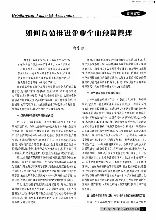 如何有效推进企业全面预算管理