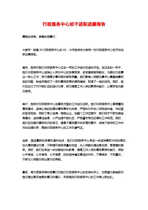 行政服务中心班子述职述廉报告