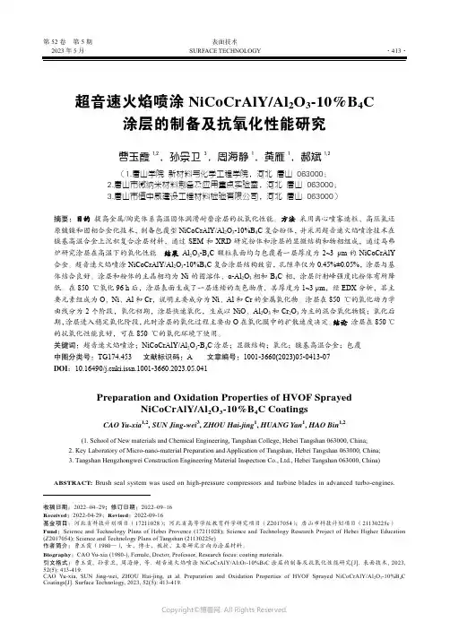 211241043_超音速火焰喷涂NiCoCrAlY