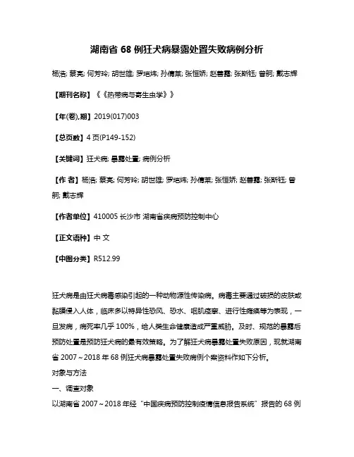 湖南省68例狂犬病暴露处置失败病例分析