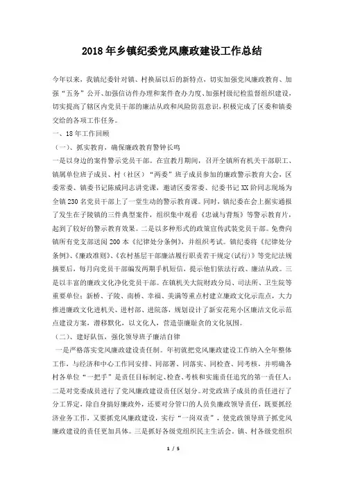 乡镇纪委党风廉政建设工作总结